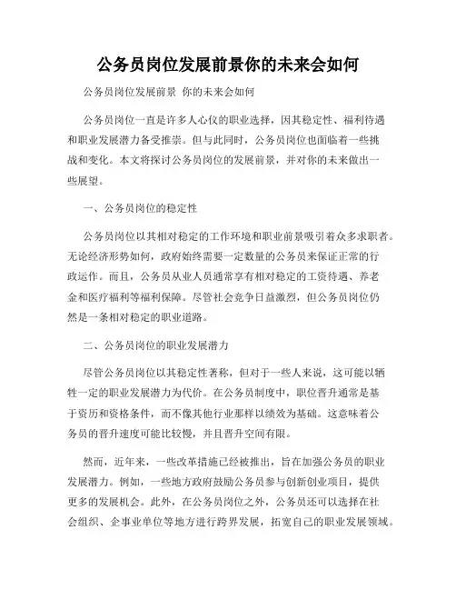 公务员岗位发展前景你的未来会如何