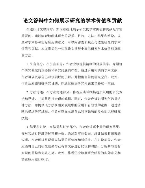 论文答辩中如何展示研究的学术价值和贡献