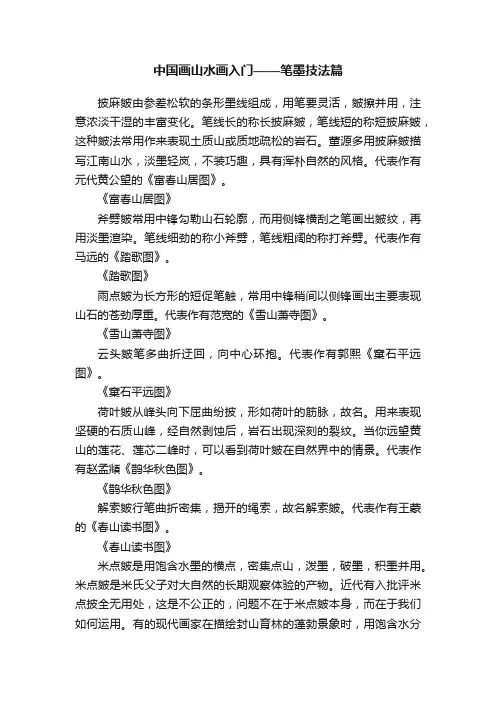 中国画山水画入门——笔墨技法篇