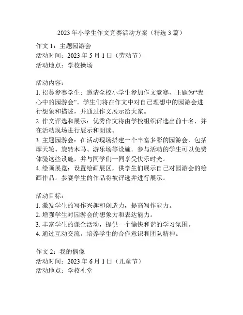 2023年小学生作文竞赛活动方案(精选3篇)