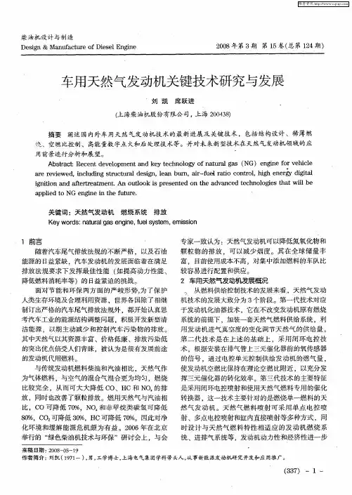 车用天然气发动机关键技术研究与发展