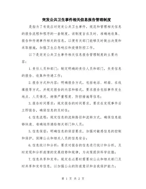 突发公共卫生事件相关信息报告管理制度