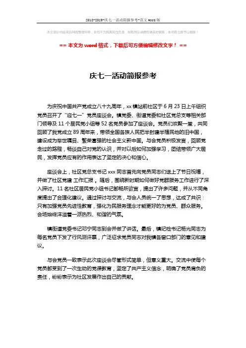 2018-2019-庆七一活动简报参考-范文word版 (1页)