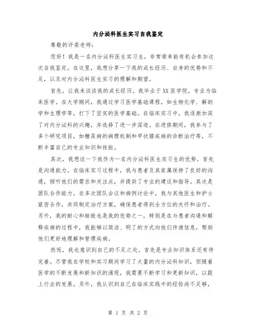 内分泌科医生实习自我鉴定