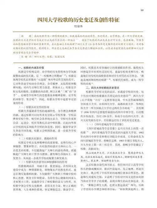 四川大学校歌的历史变迁及创作特征