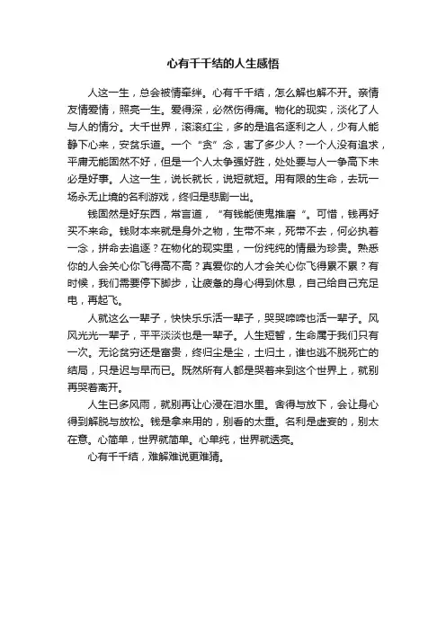 心有千千结的人生感悟
