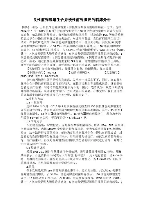 良性前列腺增生合并慢性前列腺炎的临床分析