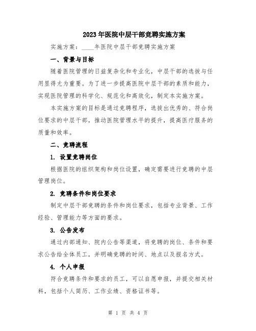2023年医院中层干部竞聘实施方案