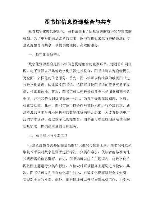 图书馆信息资源整合与共享