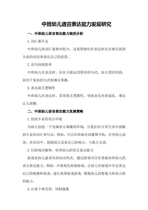 中班幼儿语言表达能力发展研究