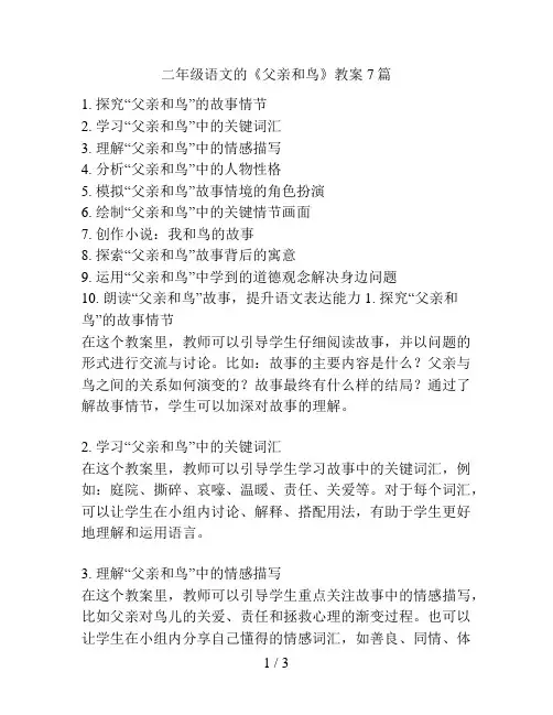 二年级语文的《父亲和鸟》教案7篇