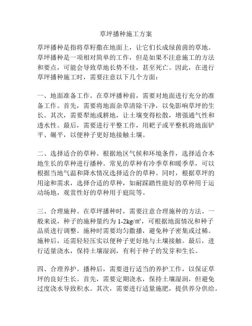 草坪播种施工方案