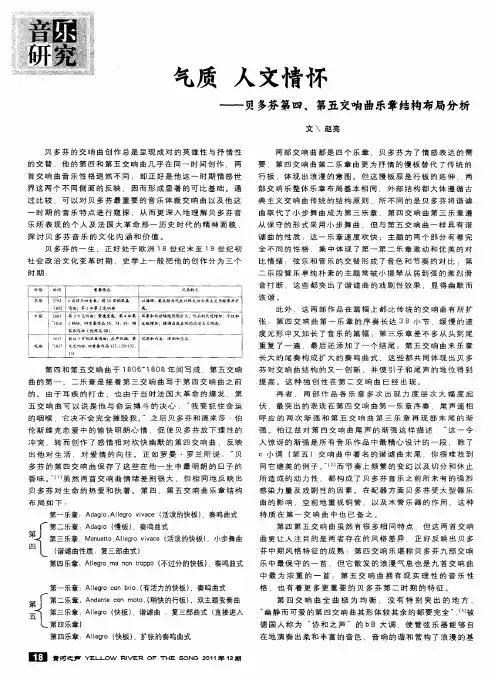 气质 人文情怀——贝多芬第四、第五交响曲乐章结构布局分析