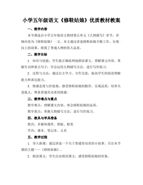 小学五年级语文《修鞋姑娘》优质教材教案