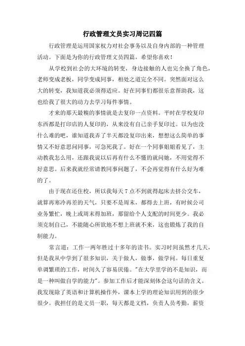 行政管理文员实习周记四篇