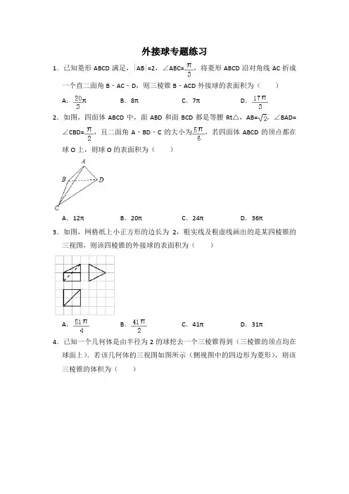 高中数学立体几何外接球专题练习(含解析)
