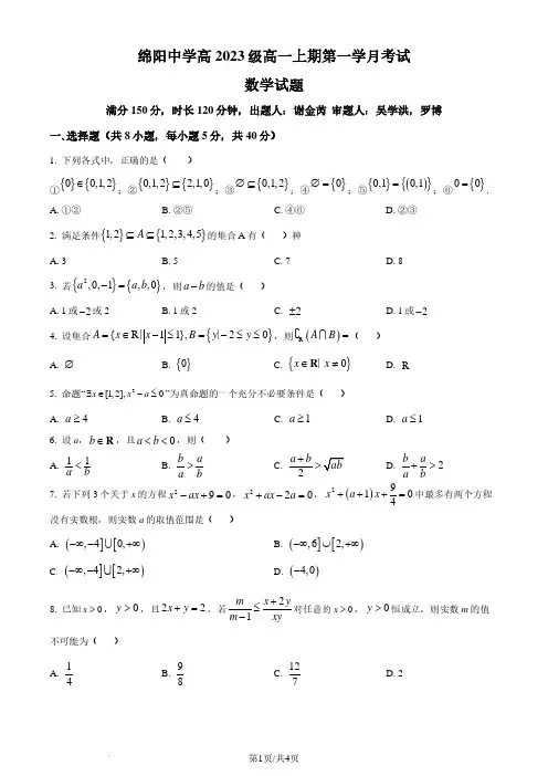 绵阳中学2023-2024学年高一上学期9月月考数学试题(原卷版)