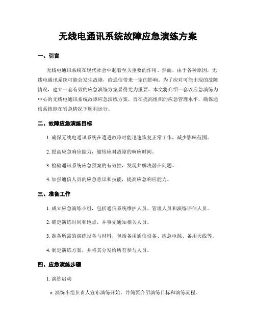 无线电通讯系统故障应急演练方案