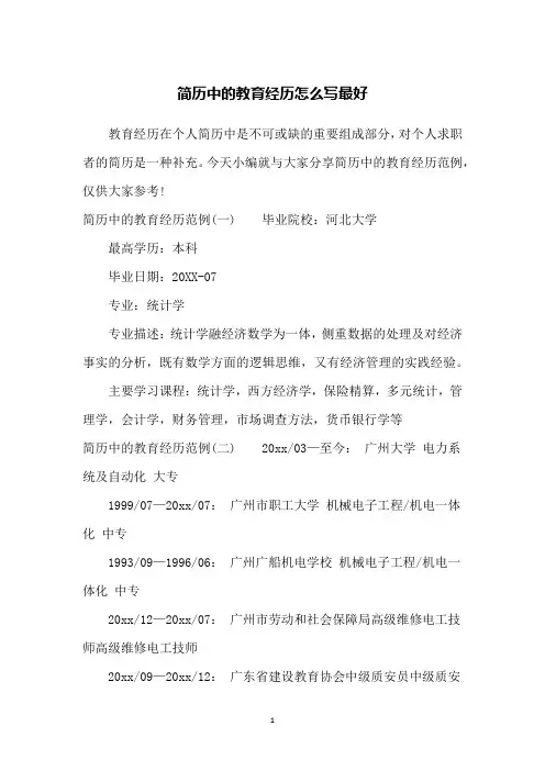 简历中的教育经历怎么写最好