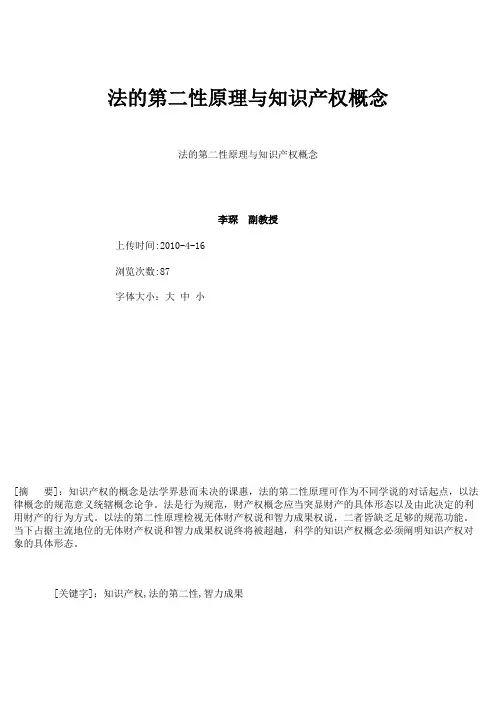 法的第二性原理与知识产权概念