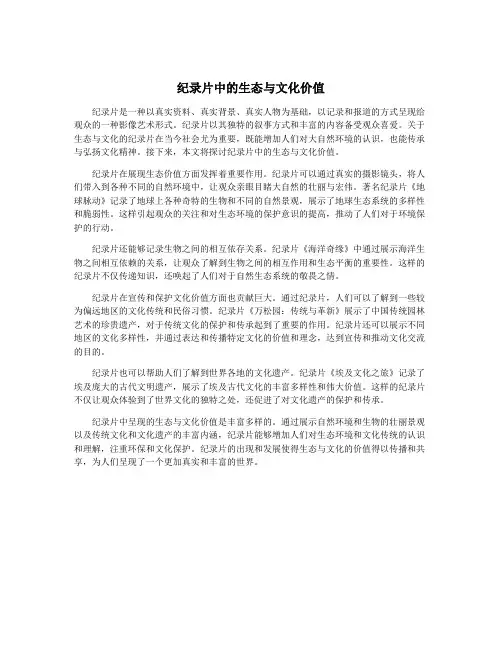 纪录片中的生态与文化价值