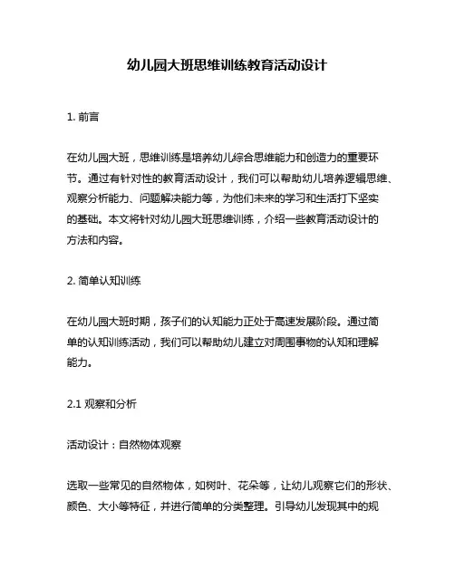 幼儿园大班思维训练教育活动设计