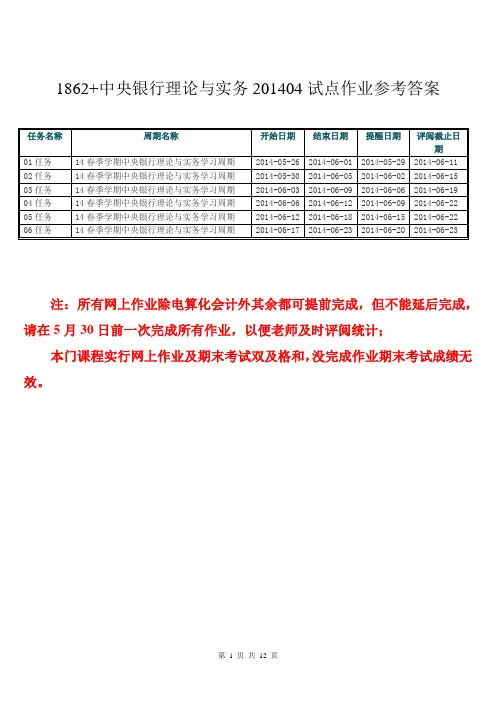 1862+中央银行理论与实务201404试点作业参考答案