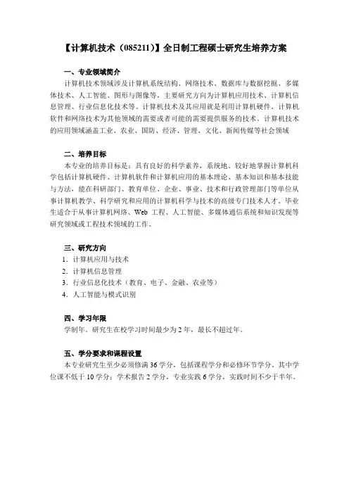 (085211)计算机技术(专业学位)培养方案