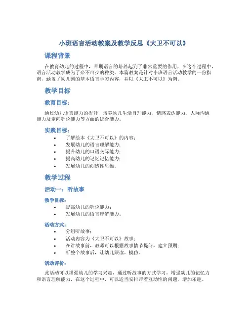 小班语言活动教案及教学反思《大卫不可以》