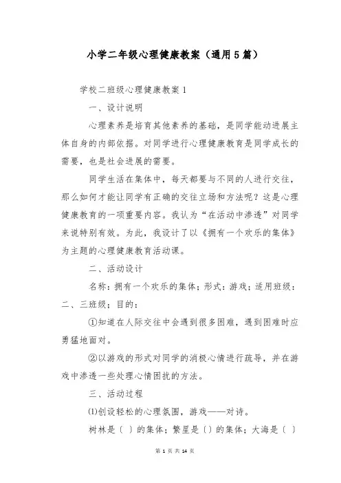 小学二年级心理健康教案(通用5篇)