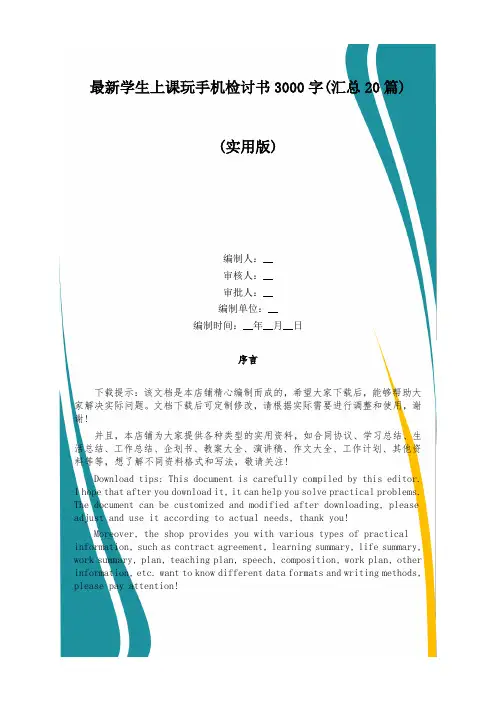 最新学生上课玩手机检讨书3000字(汇总20篇)