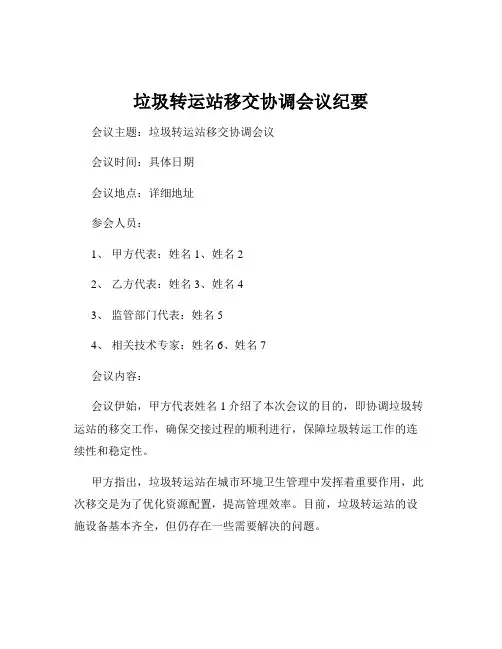 垃圾转运站移交协调会议纪要