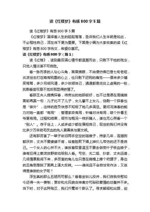 读《红楼梦》有感800字5篇