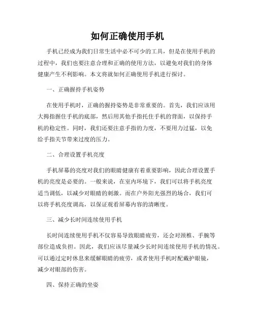 如何正确使用手机