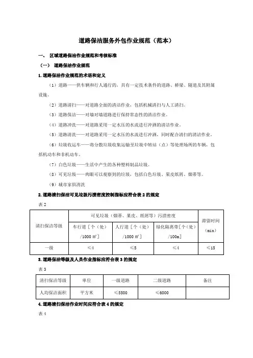 道路保洁服务外包作业规范(范本)