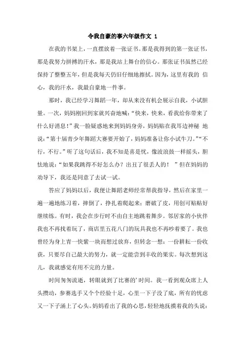 一件令我骄傲的事作文六年级