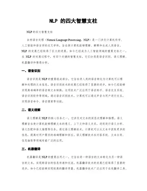 NLP 的四大智慧支柱