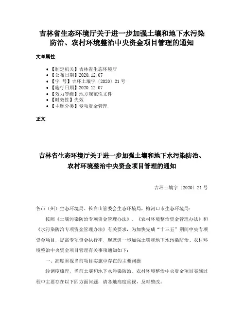 吉林省生态环境厅关于进一步加强土壤和地下水污染防治、农村环境整治中央资金项目管理的通知