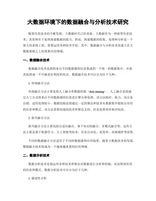 大数据环境下的数据融合与分析技术研究