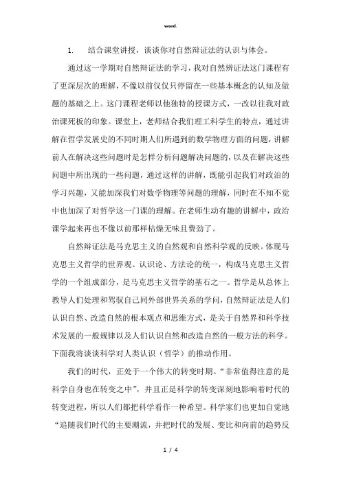 对自然辩证法的认识与体会(精选、)