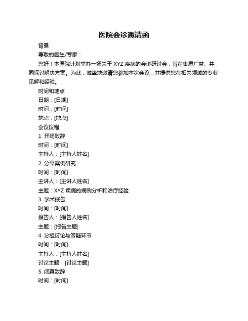 医院会诊邀请函_邀请函