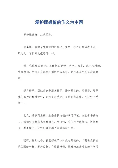 爱护课桌椅的作文为主题