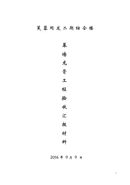 幕墙龙骨工程验收汇报