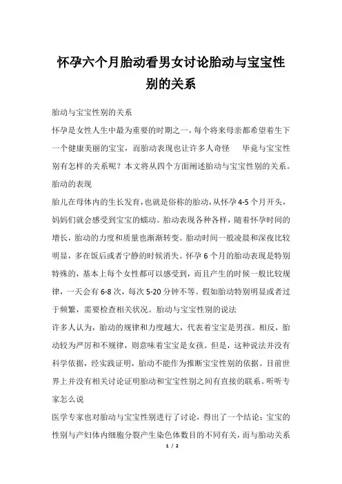 怀孕六个月胎动看男女讨论胎动与宝宝性别的关系