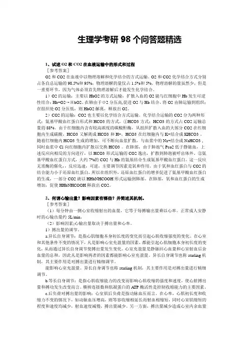 生理学考研问答题精选(98个)
