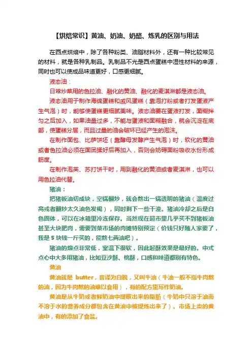 【烘焙常识】黄油、奶油、奶酪、炼乳的区别与用法