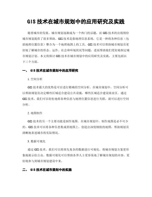 GIS技术在城市规划中的应用研究及实践