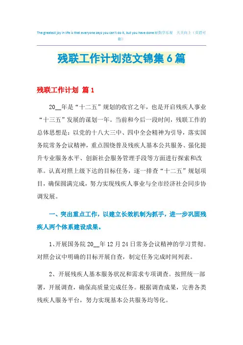2021年残联工作计划范文锦集6篇