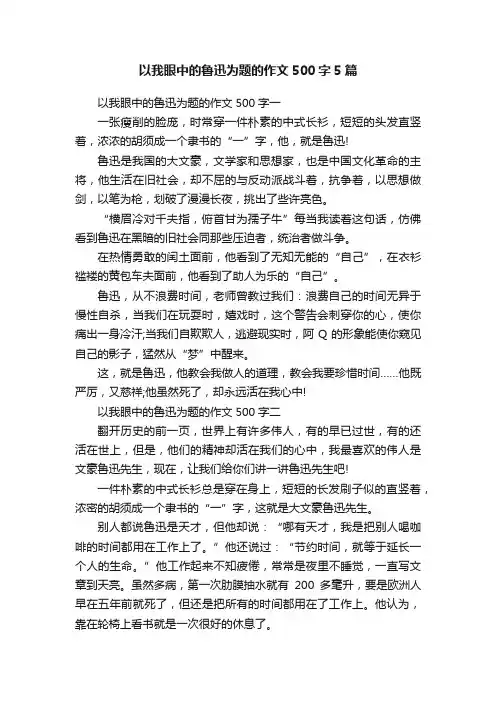 以我眼中的鲁迅为题的作文500字5篇