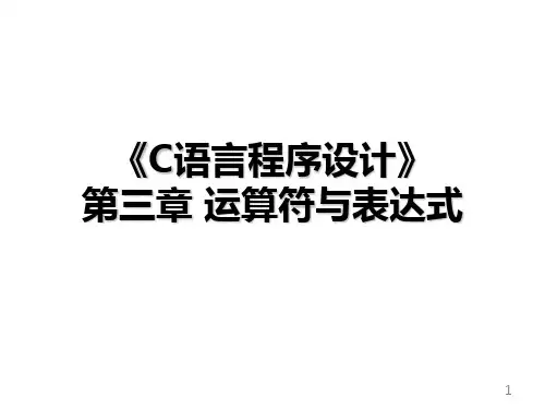 C语言程序设计：第3章 运算符与表达式
